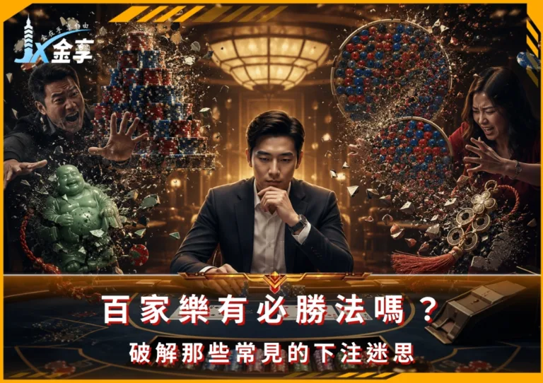 百家樂有必勝法嗎?破解那些常見的下注迷思(photo:ChatGPT)/金享娛樂城