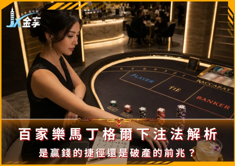 百家樂馬丁格爾下注法解析:是贏錢的捷徑還是破產的前兆?(photo:ChatGPT)/金享娛樂城
