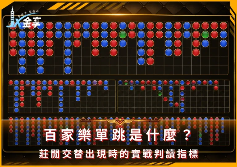百家樂單跳是什麼?莊閒交替出現時的實戰判讀指標(photo:ChatGPT)/金享娛樂城