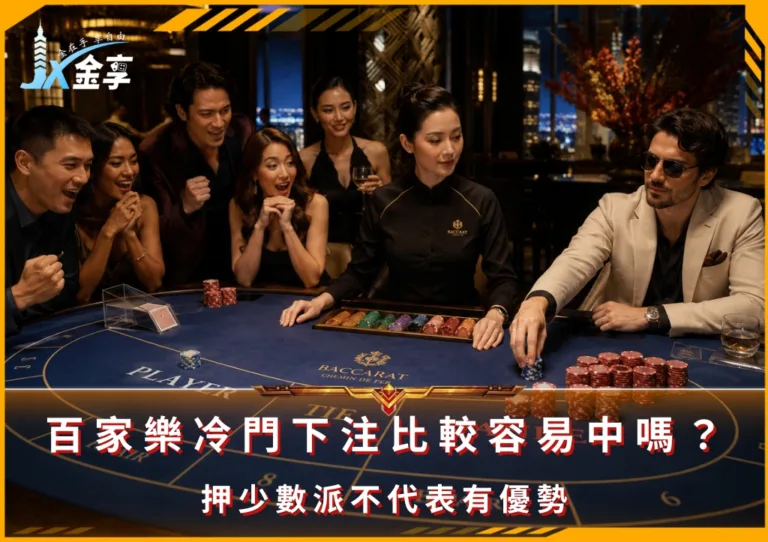百家樂冷門下注比較容易中嗎?押少數派不代表有優勢(photo:ChatGPT)/金享娛樂城