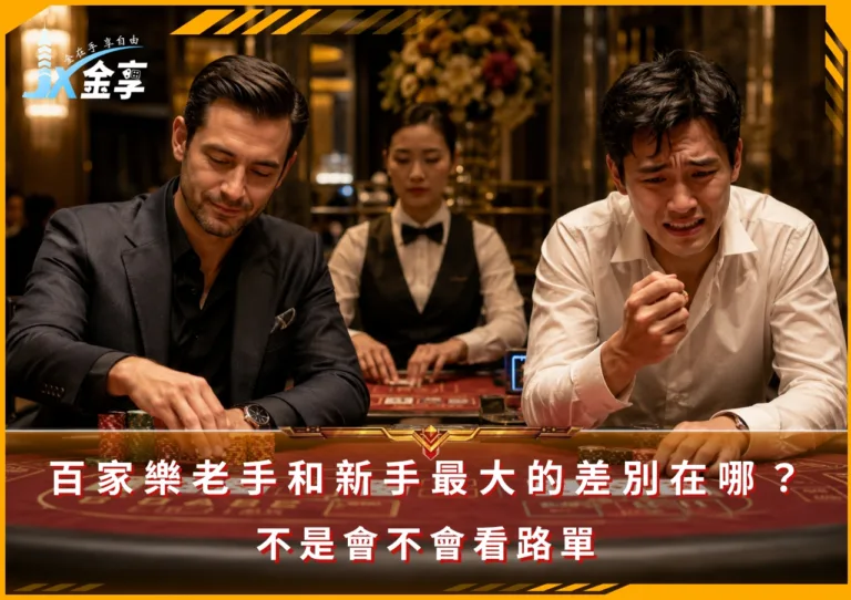 百家樂老手和新手最大的差別在哪?不是會不會看路單(photo:ChatGPT)/金享娛樂城
