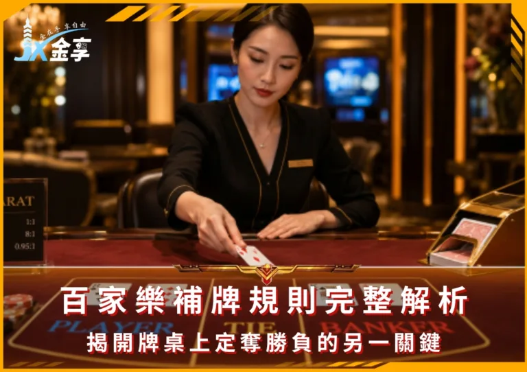 百家樂補牌規則完整解析:揭開牌桌上定奪勝負的另一關鍵(photo:ChatGPT)/金享娛樂城