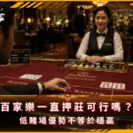 百家樂一直押莊可行嗎?低賭場優勢不等於穩贏(photo:ChatGPT)/金享娛樂城