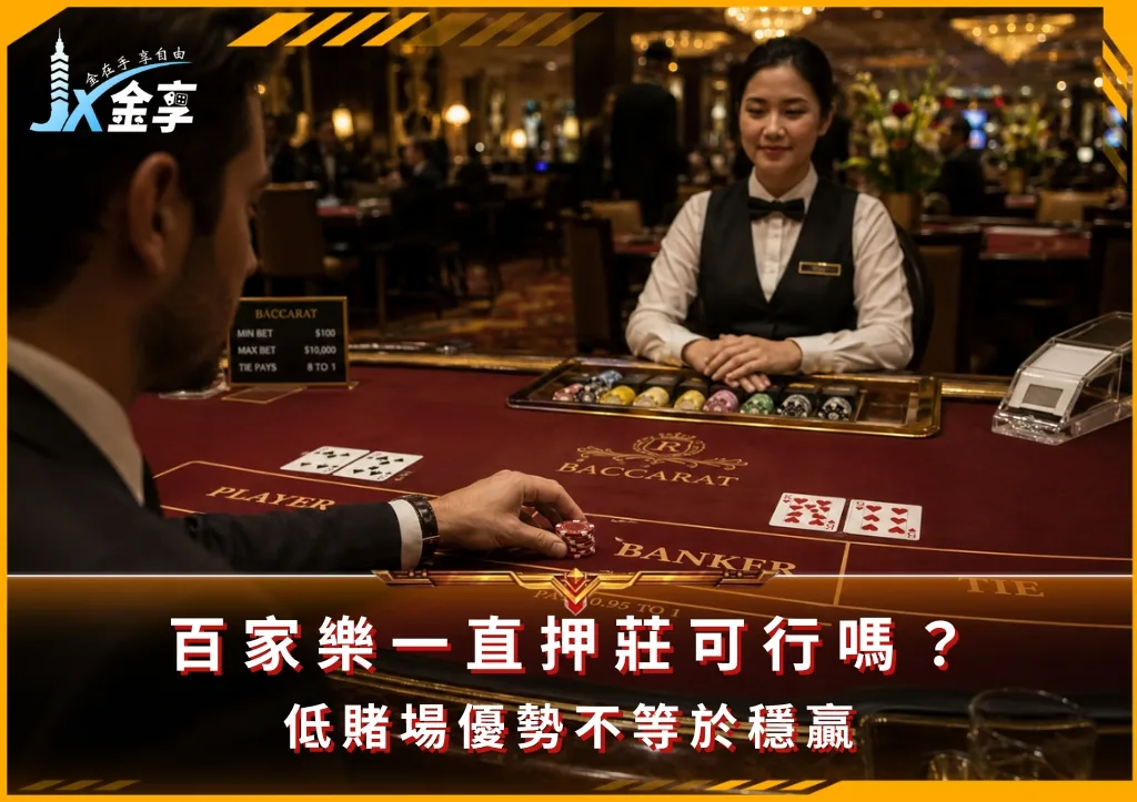 百家樂一直押莊可行嗎?低賭場優勢不等於穩贏(photo:ChatGPT)/金享娛樂城