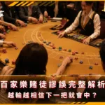 百家樂賭徒謬誤完整解析:越輸越相信下一把就會中?(photo:ChatGPT)/金享娛樂城