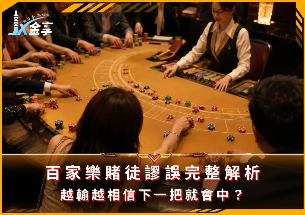 百家樂賭徒謬誤完整解析:越輸越相信下一把就會中?(photo:ChatGPT)/金享娛樂城