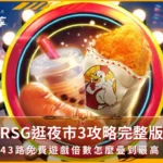 RSG逛夜市3攻略完整版:243路免費遊戲倍數怎麼疊到最高?(photo:rsggames)/金享娛樂城