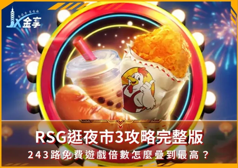 RSG逛夜市3攻略完整版:243路免費遊戲倍數怎麼疊到最高?(photo:rsggames)/金享娛樂城