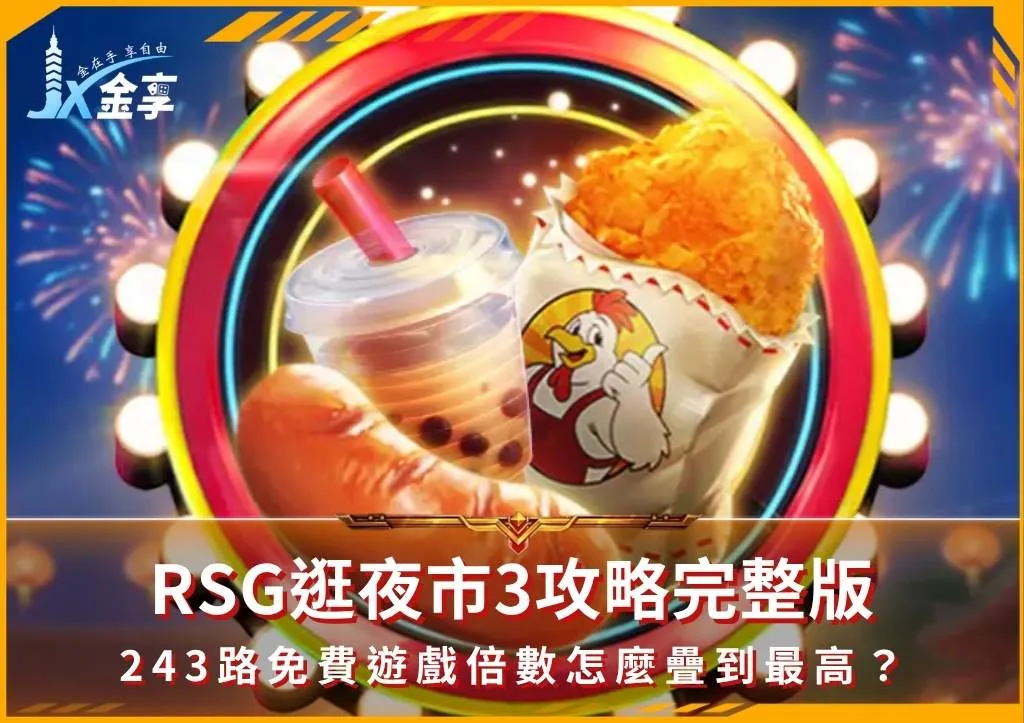 RSG逛夜市3攻略完整版:243路免費遊戲倍數怎麼疊到最高?(photo:rsggames)/金享娛樂城