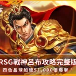 RSG戰神呂布攻略完整版：四色晶球加總51,000倍爆擊！(photo：rsggames)/金享娛樂城