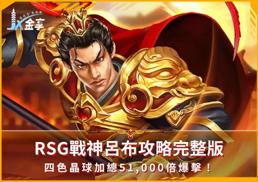 RSG戰神呂布攻略完整版:四色晶球加總51,000倍爆擊!(photo:rsggames)/金享娛樂城
