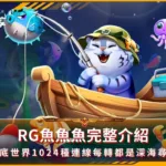RG魚魚魚完整介紹:海底奇幻世界1024種連線每轉都是深海尋寶(photo:rgslot.)/金享娛樂城