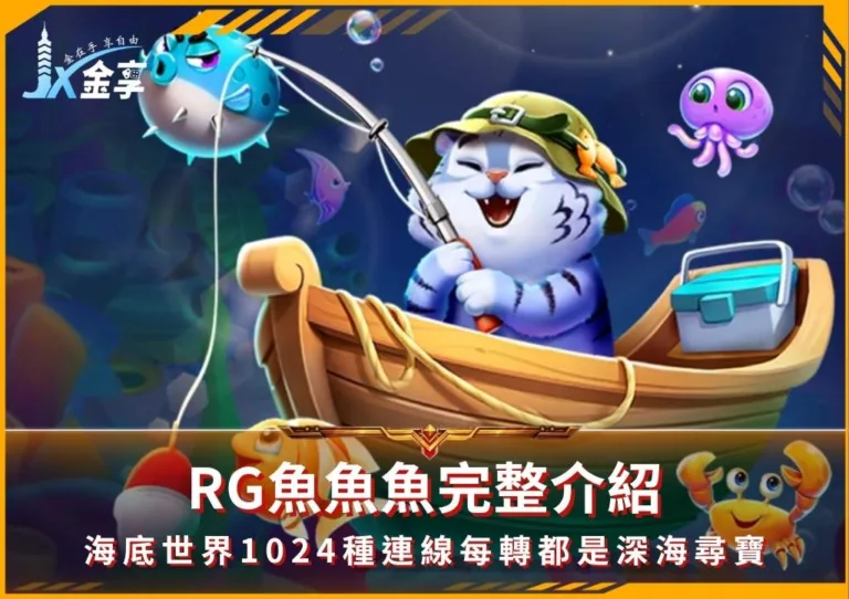 RG魚魚魚完整介紹:海底奇幻世界1024種連線每轉都是深海尋寶(photo:rgslot.)/金享娛樂城