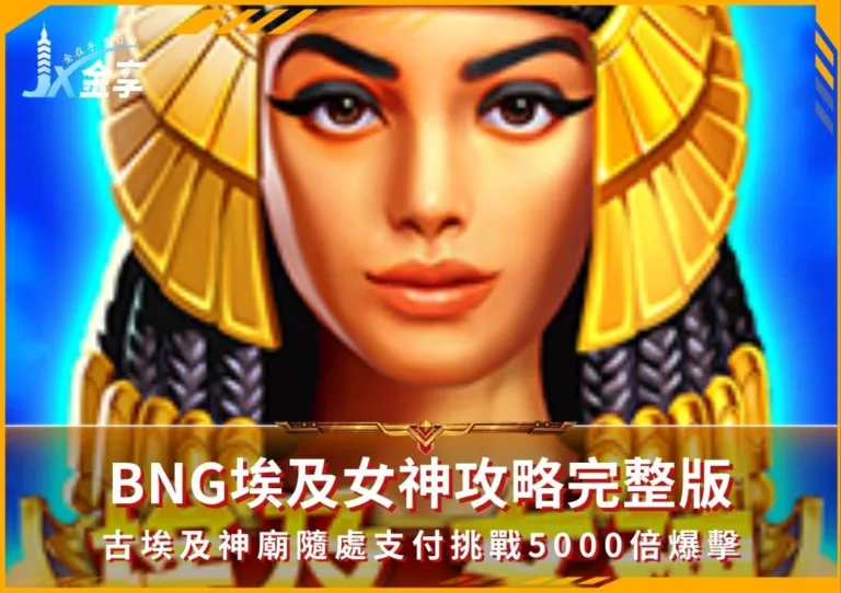 BNG埃及女神攻略完整版:古埃及神廟隨處支付挑戰5000倍爆擊(photo:bngslot7)/金享娛樂城