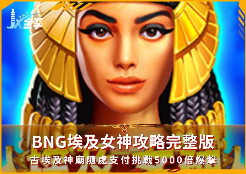 BNG埃及女神攻略完整版:古埃及神廟隨處支付挑戰5000倍爆擊(photo:bngslot7)/金享娛樂城