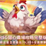 RSG開心農場攻略完整版：銅銀金蛋怎麼疊出39,000倍高爆擊？(photo：rsggames)/金享娛樂城