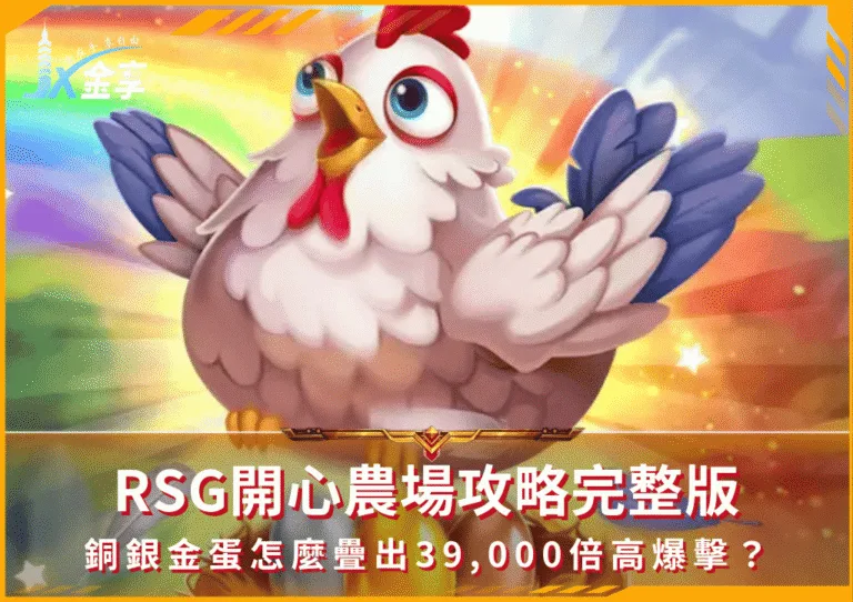 RSG開心農場攻略完整版:銅銀金蛋怎麼疊出39,000倍高爆擊?(photo:rsggames)/金享娛樂城