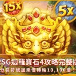 RSG迦羅寶石4攻略完整版:分裂符號加乘倍轉輪10,100倍!(photo:rsggames)/金享娛樂城