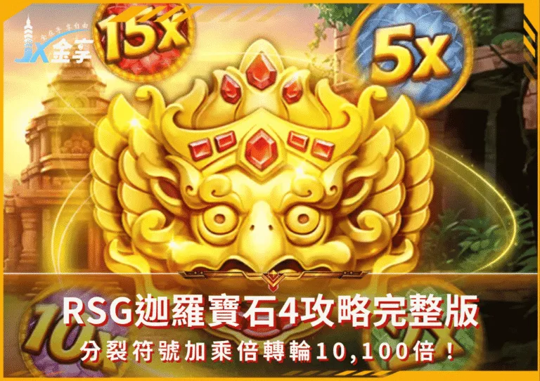 RSG迦羅寶石4攻略完整版:分裂符號加乘倍轉輪10,100倍!(photo:rsggames)/金享娛樂城