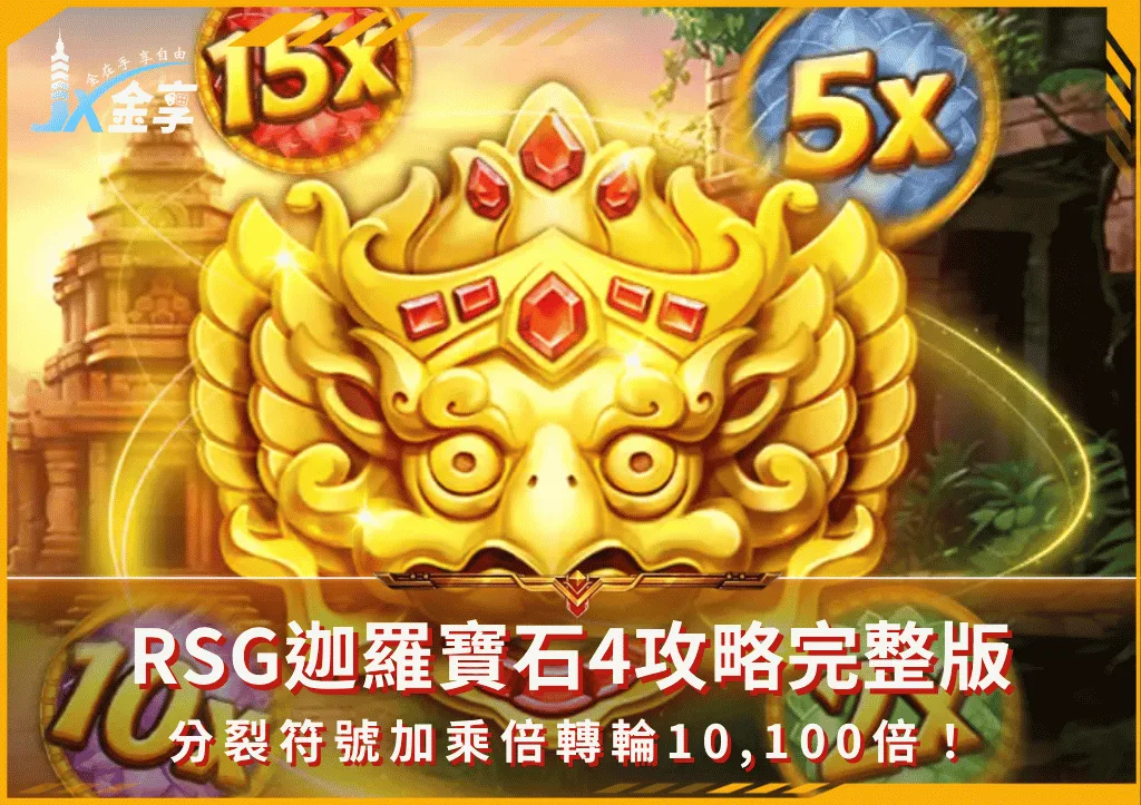 RSG迦羅寶石4攻略完整版:分裂符號加乘倍轉輪10,100倍!(photo:rsggames)/金享娛樂城