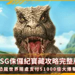 RSG侏儸紀寶藏攻略完整版:恐龍世界隨處支付+500倍大爆擊(photo:rsggames)/金享娛樂城