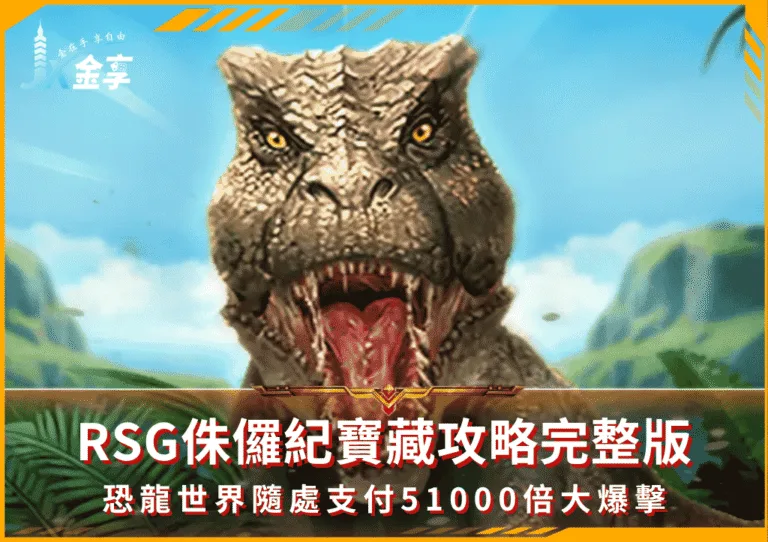 RSG侏儸紀寶藏攻略完整版:恐龍世界隨處支付+500倍大爆擊(photo:rsggames)/金享娛樂城