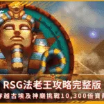 RSG法老王攻略完整版:穿越古埃及神廟挑戰10,300倍寶藏(photo:rsggames)/金享娛樂城