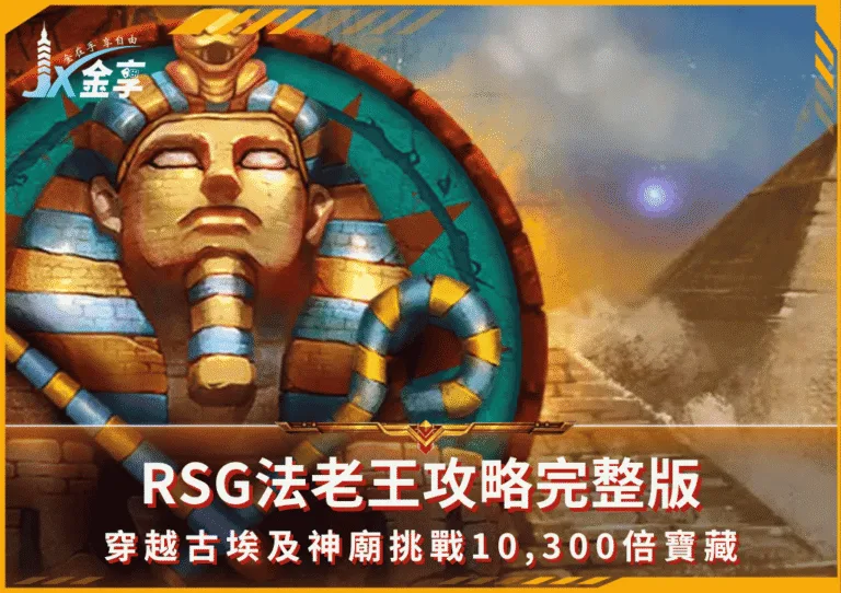 RSG法老王攻略完整版:穿越古埃及神廟挑戰10,300倍寶藏(photo:rsggames)/金享娛樂城