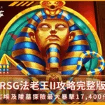 RSG法老王II攻略完整版:古埃及陵墓探險最大暴擊17,400倍!(photo:rsggames)/金享娛樂城