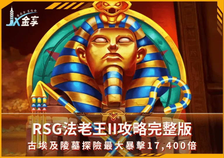 RSG法老王II攻略完整版:古埃及陵墓探險最大暴擊17,400倍!(photo:rsggames)/金享娛樂城