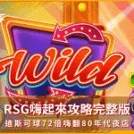 RSG嗨起來攻略完整版：迪斯可球72倍嗨翻80年代夜店(photo：rsggames)/金享娛樂城