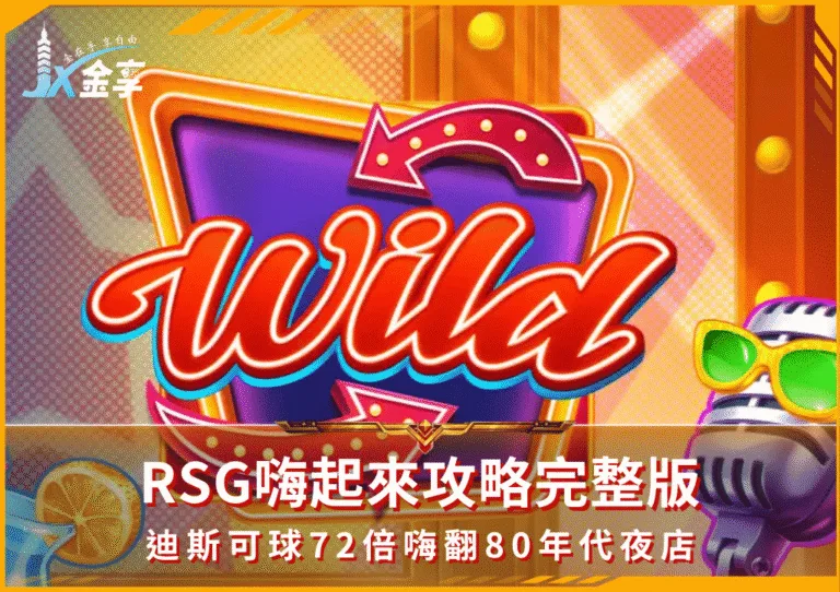 RSG嗨起來攻略完整版:迪斯可球72倍嗨翻80年代夜店(photo:rsggames)/金享娛樂城
