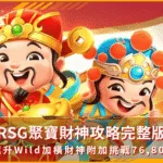 RSG聚寶財神攻略完整版:銀框升Wild加橫財神附加挑戰76,800倍(photo:rsggames)/金享娛樂城