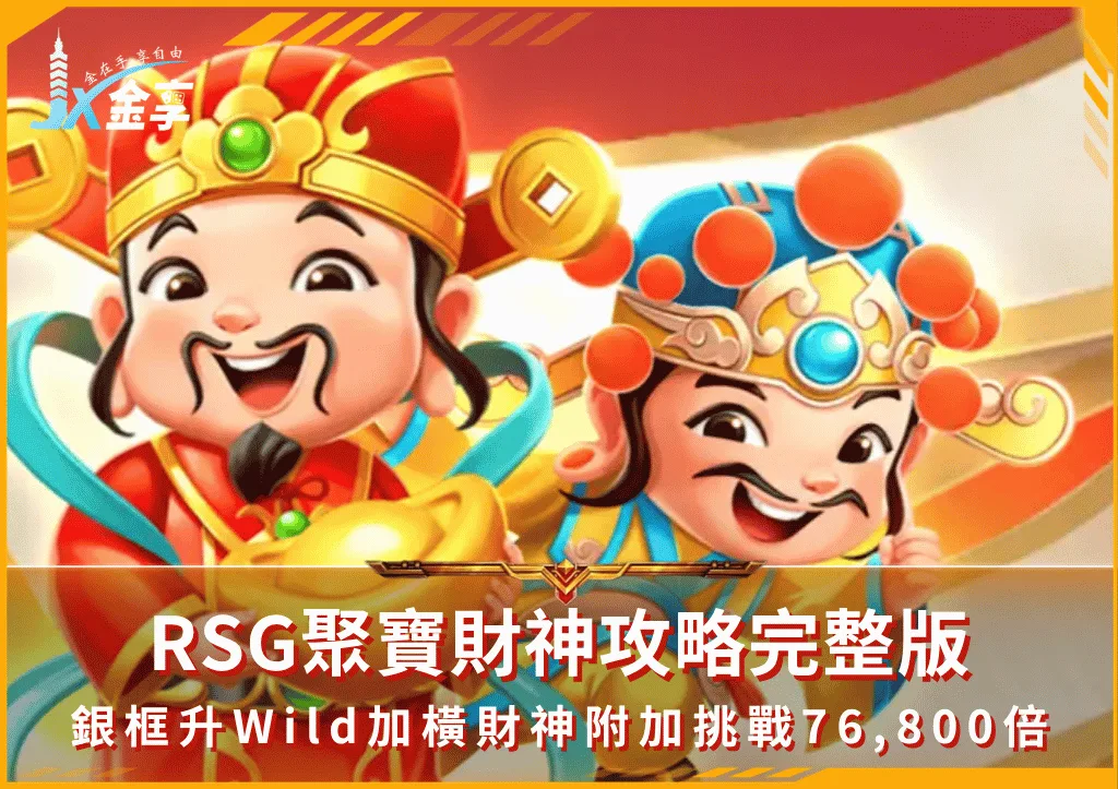RSG聚寶財神攻略完整版:銀框升Wild加橫財神附加挑戰76,800倍(photo:rsggames)/金享娛樂城