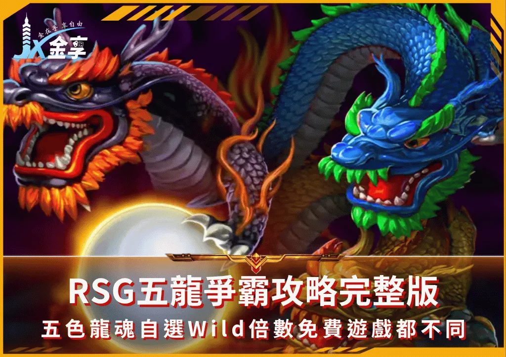 RSG五龍爭霸攻略完整版:五色龍魂自選Wild倍數免費遊戲都不同(photo:rsggames)/金享娛樂城