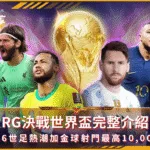 RG決戰世界盃完整介紹:2026世足熱潮加金球射門最高10,000倍(photo:rsggames)/金享娛樂城