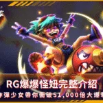 RG爆爆怪妞完整介紹:炸彈少女帶你衝破51,000倍大爆擊(photo:rsggames)/金享娛樂城