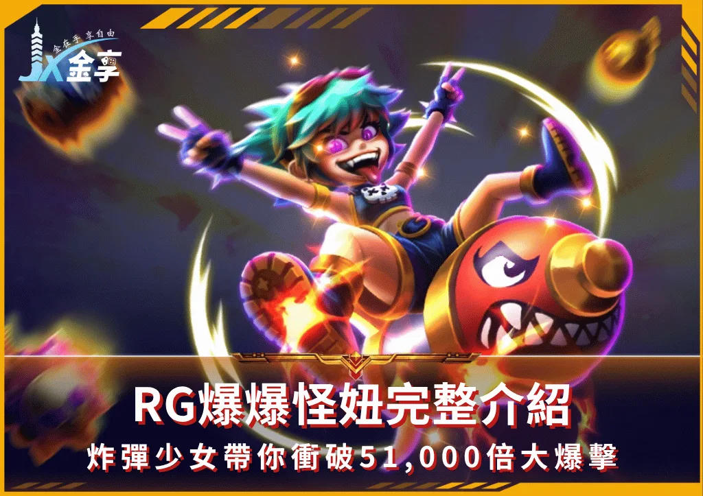 RG爆爆怪妞完整介紹:炸彈少女帶你衝破51,000倍大爆擊(photo:rsggames)/金享娛樂城