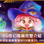 RG奇幻魔藥完整介紹:巫師調配魔藥飄香Wild最高20,000倍(photo:rgslot.)/金享娛樂城