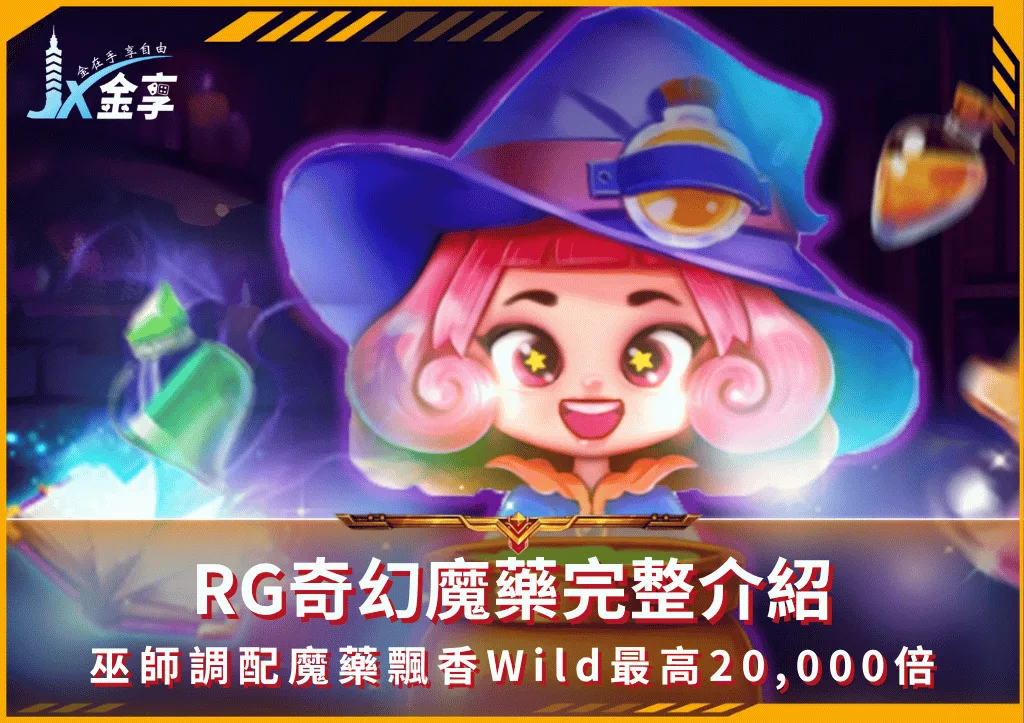 RG奇幻魔藥完整介紹:巫師調配魔藥飄香Wild最高20,000倍(photo:rgslot.)/金享娛樂城