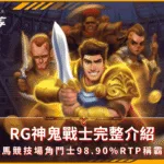 RG神鬼戰士完整介紹:古羅馬競技場角鬥士98.90% RTP稱霸沙場(photo:rgslot.)/金享娛樂城