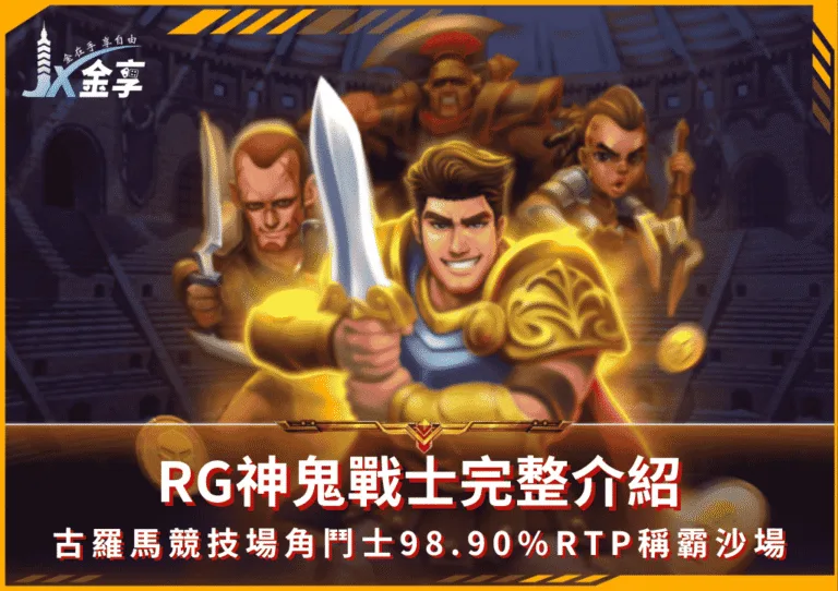 RG神鬼戰士完整介紹:古羅馬競技場角鬥士98.90% RTP稱霸沙場(photo:rgslot.)/金享娛樂城