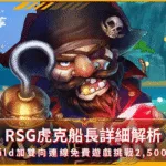 RSG虎克船長詳細解析:Wild加雙向連線免費遊戲挑戰2,500倍(photo:rsg-games)/金享娛樂城