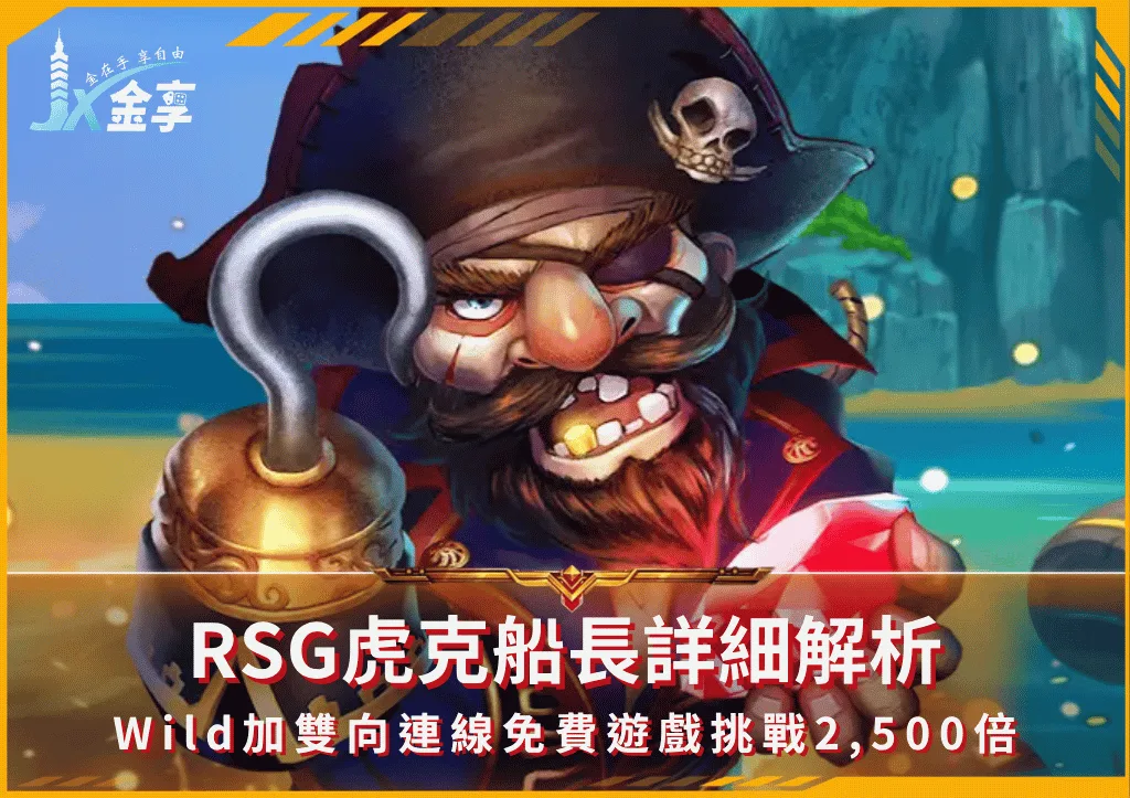 RSG虎克船長詳細解析:Wild加雙向連線免費遊戲挑戰2,500倍(photo:rsg-games)/金享娛樂城