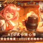 ATG虎小妹心得｜小額資金很難贏｜2026老虎機新作測試(photo：jx528)金享娛樂城