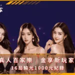 DB真人百家樂｜金享新玩家實戰｜16局輸光1000元紀錄(photo：dblive)金享娛樂城
