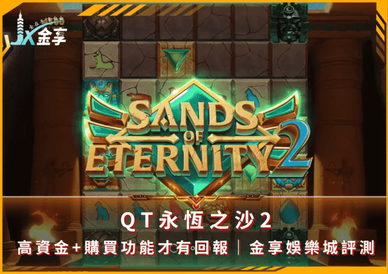 QT永恆之沙2｜高資金+購買功能才有回報｜金享娛樂城評測(photo：jx528)金享娛樂城