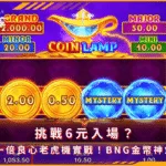 挑戰6元入場？翻身一倍良心老虎機實戰！BNG金幣神燈體驗(photo：bng.games)金享娛樂城