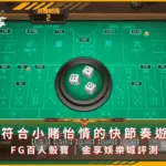 最符合小賭怡情的快節奏遊戲｜FG百人骰寶｜金享娛樂城評測(photo：jx528)金享娛樂城