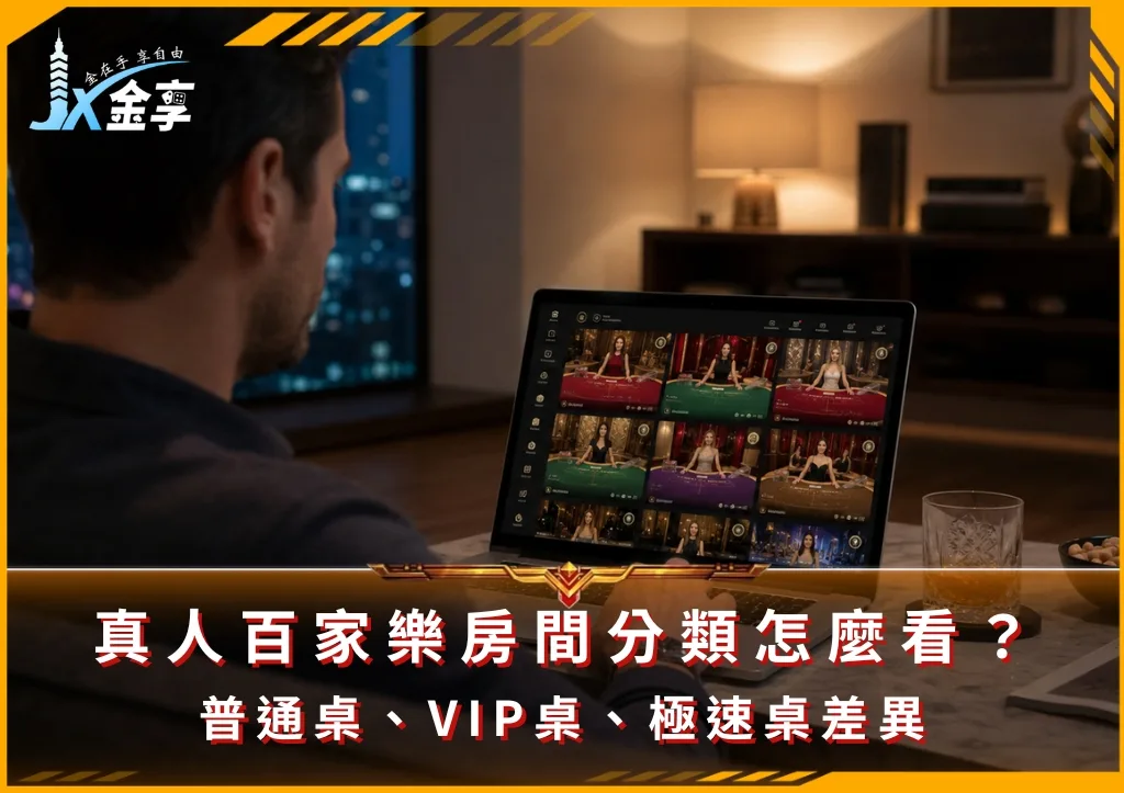 真人百家樂房間分類怎麼看?普通桌、VIP桌、極速桌差異(photo:ChatGPT)/金享娛樂城